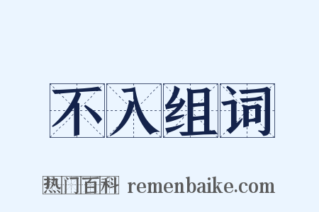 不入组词是什么意思的图片